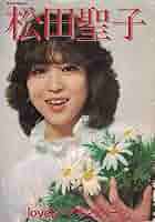 昭和56年発行 松田聖子 lovely・ナインティーン 写真集 音楽専科臨時増刊 Amazon.co.jp: 松田聖子 写真集 lovery ナインティーン 音楽専科